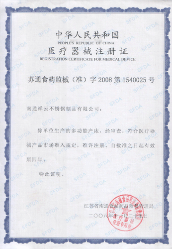 多功能床医疗器械注册证书